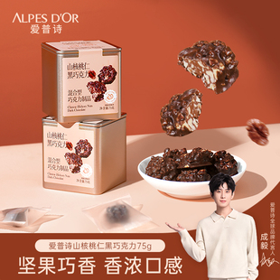 成毅代言爱普诗官方黑巧克力坚果山核桃仁巧克力零食铁盒装 75g
