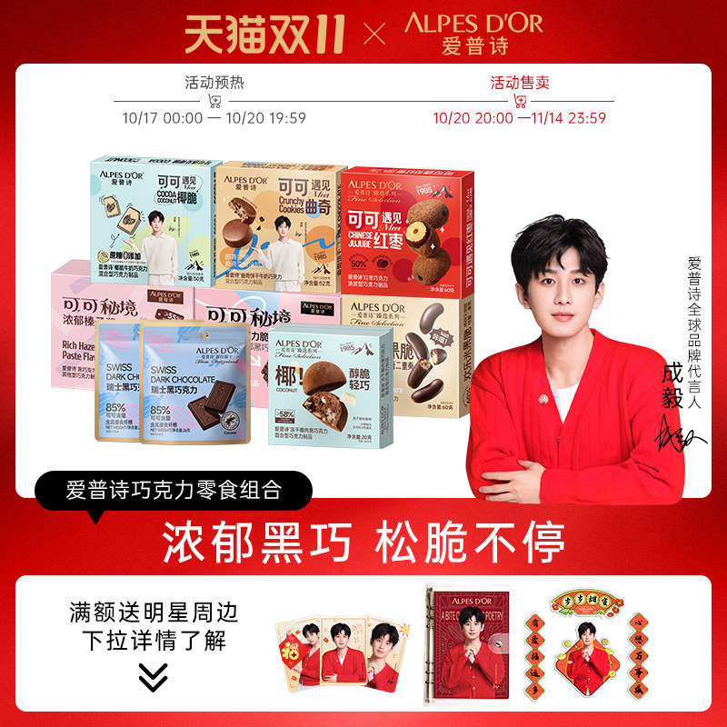 成毅代言爱普诗巧克力零食139巧克力制品