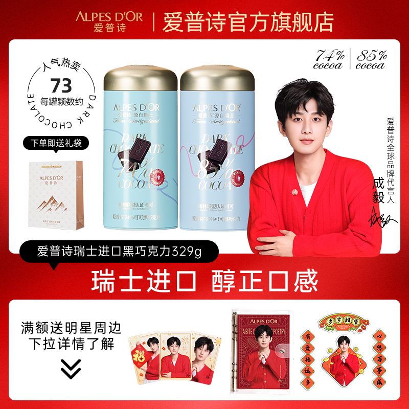 成毅代言黑巧克力爱普诗瑞士进口纯可可脂食品健身零食中秋送礼物