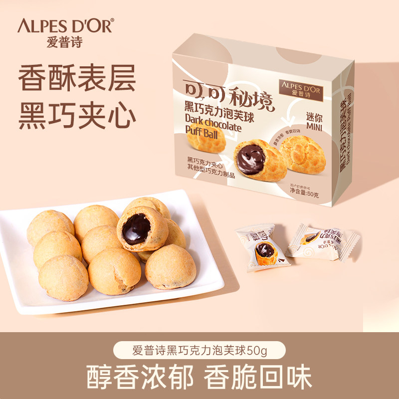 巧克力夹心爱普诗可可秘境纯可可脂黑巧克力泡芙球办公室休闲零食