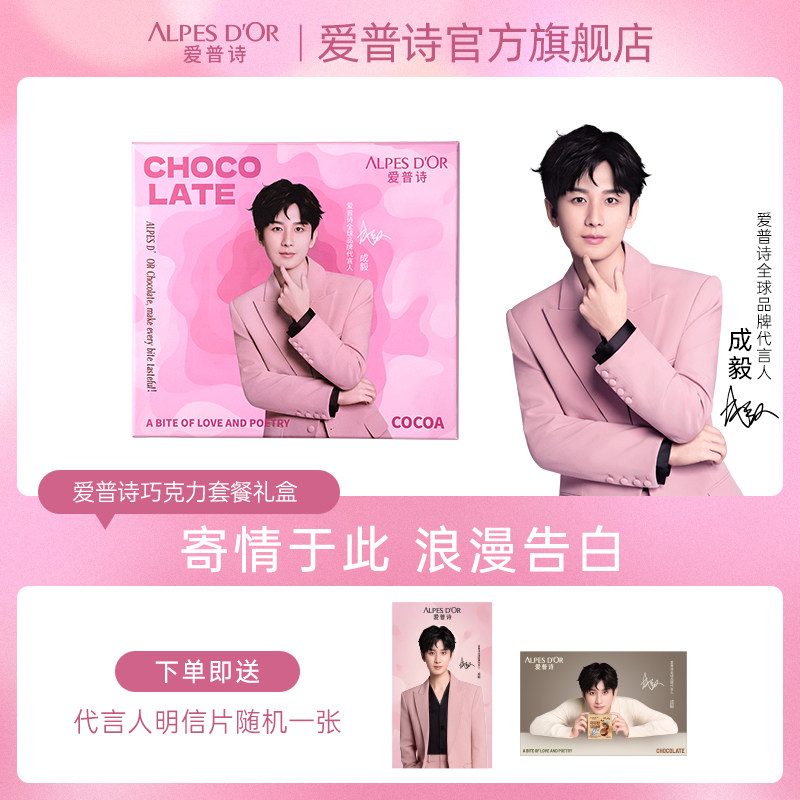 成毅代言爱普诗巧克力礼盒巧克力送女朋友礼物