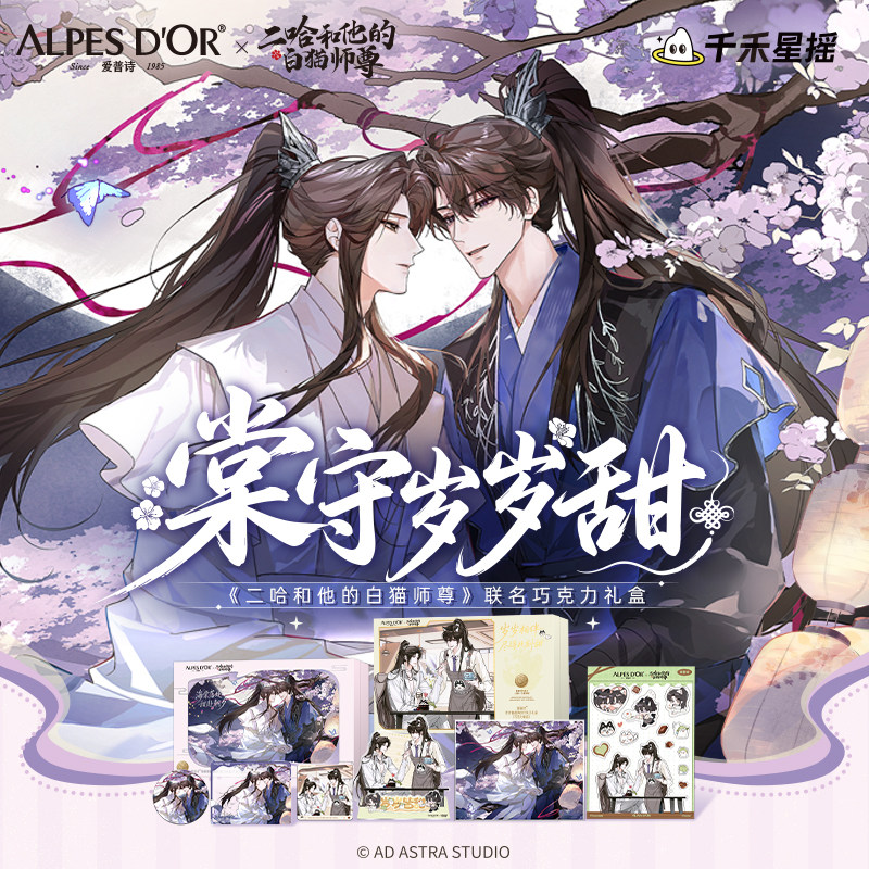 爱普诗X《二哈和他的白猫师尊》第二弹联动巧克力礼盒套餐236g