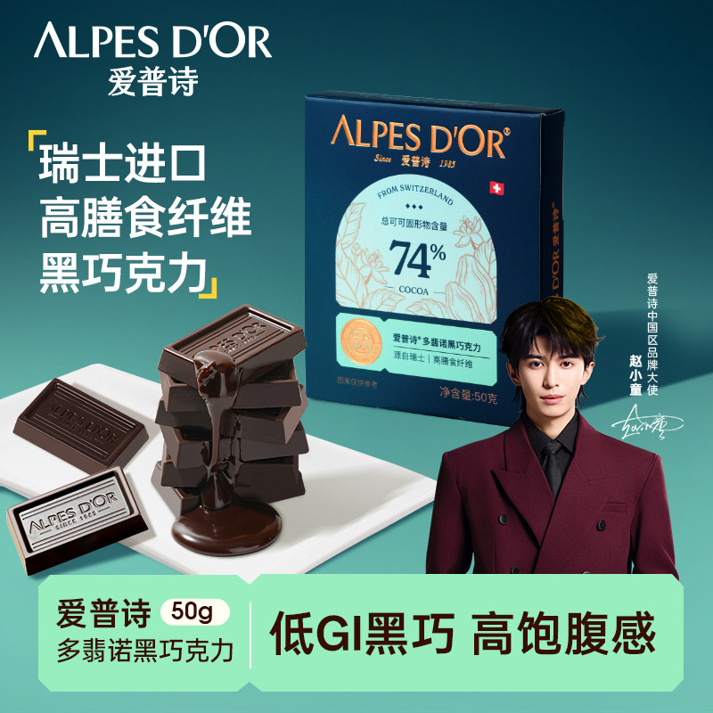 黑巧克力爱普诗官方瑞士进口纯可可脂微苦纯黑74%零食盒装50g