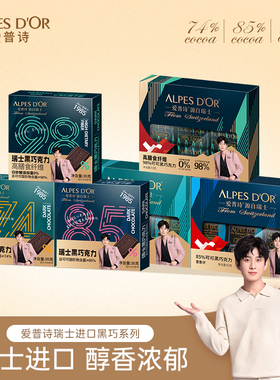 成毅同款爱普诗官方瑞士进口黑巧克力健身零食每日休闲食品小盒装