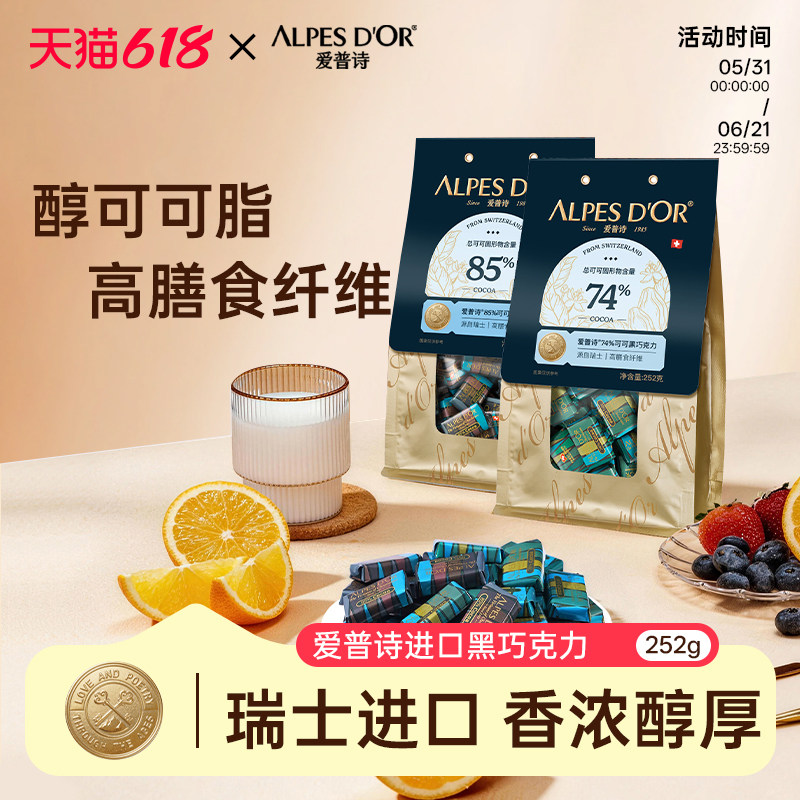 黑巧克力爱普诗官方正品瑞士进口纯可可脂74%微苦健康零食252g袋
