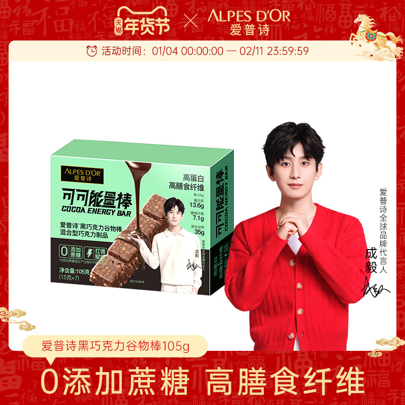 成毅同款 爱普诗黑巧能量棒 高蛋白高膳食谷物棒健康代餐零食盒装,零食/坚果/特产,黑巧克力,淘宝优惠券,粉丝福利购,淘宝优惠卷