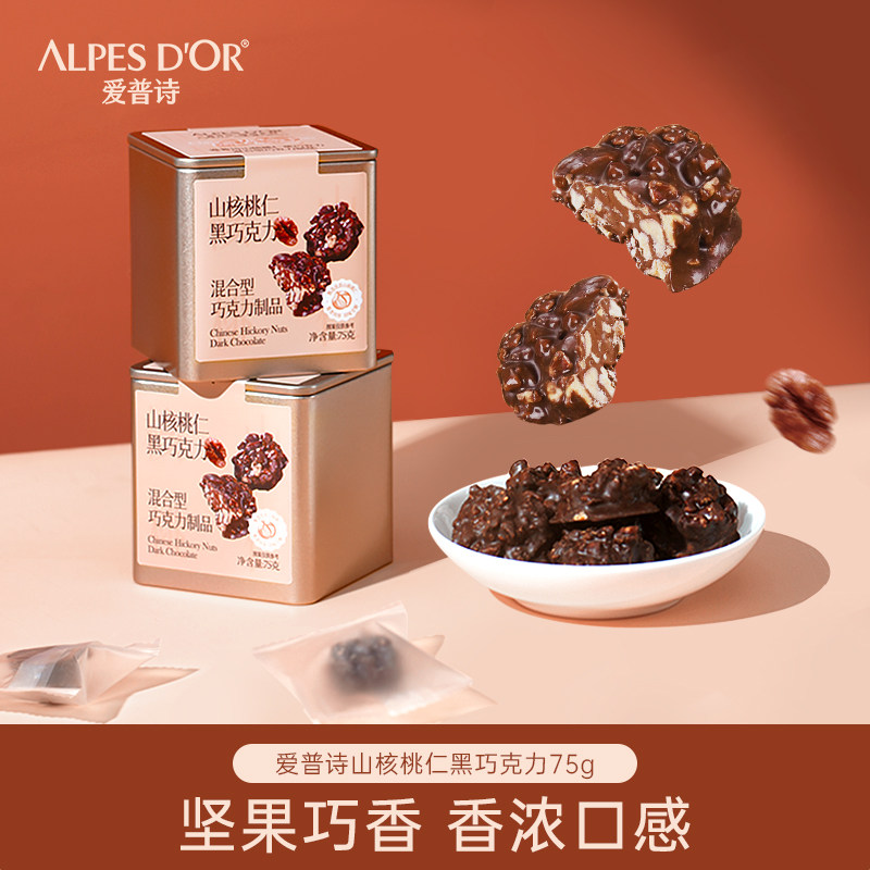 爱普诗官方黑巧克力坚果山核桃仁巧克力零食铁盒装75g