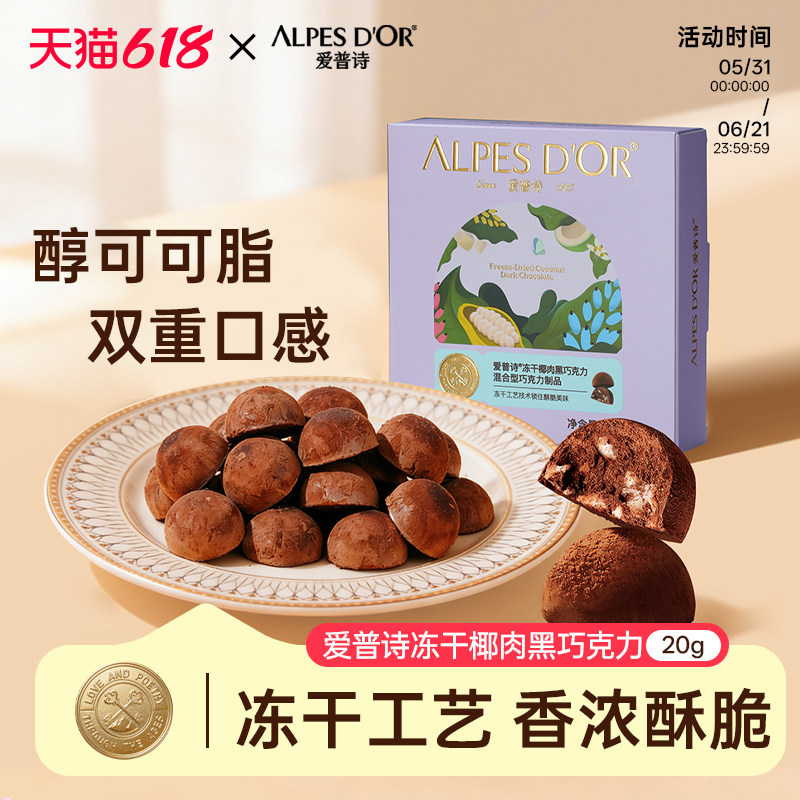 爱普诗官方冻干椰肉黑巧克力办公室健康休闲追剧零食