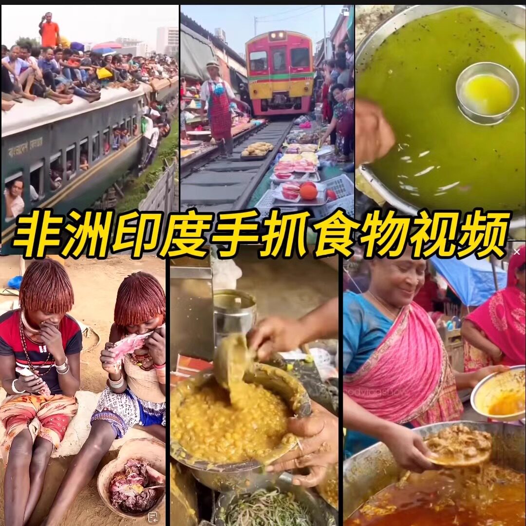 非洲印度手抓食物视频40分钟竖屏高清无印 送直播稿 抖音快手素材