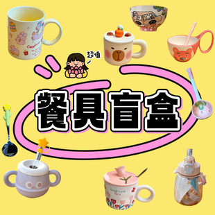 抢餐具盲盒清仓捡漏微瑕疵特价陶瓷碗盘马克杯子随机搭配