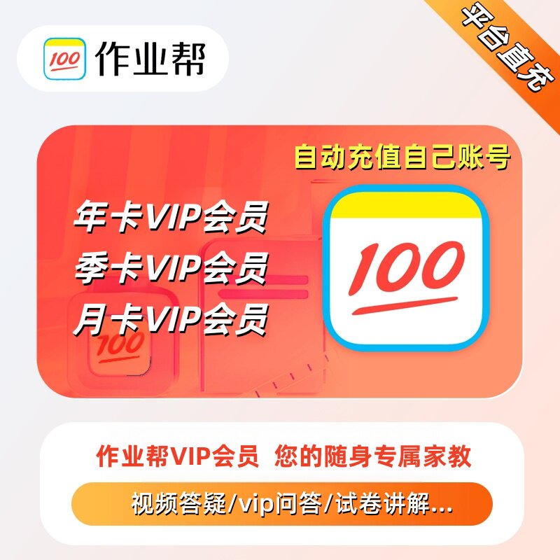 作业帮会员vip年卡中小学学习搜题目视频讲解问答直充冲手机月卡图片