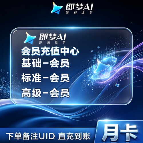 【直充即梦号】即梦AI基础会员标准高级会员周卡月卡年卡送积分