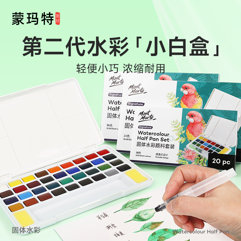蒙玛特固体水彩水彩高透明