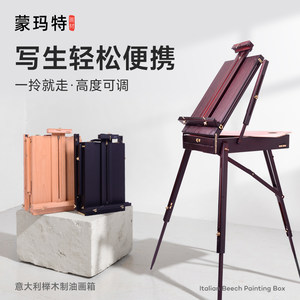 蒙玛特 意大利榉木制油画箱折叠便携油画架支架式多功能收纳实木画箱体手提升降油画架子成人美术写生工具箱