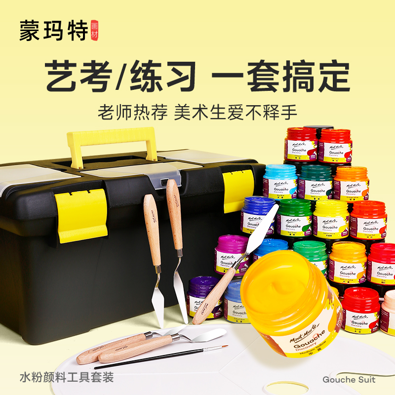 蒙玛特美术生专用全套水粉颜料