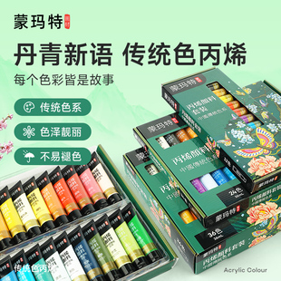 蒙玛特 丙烯颜料中国传统色国画色套装12色24防水防水不易掉色纺织画画彩绘工具diy油画手绘墙绘小支盒装专用