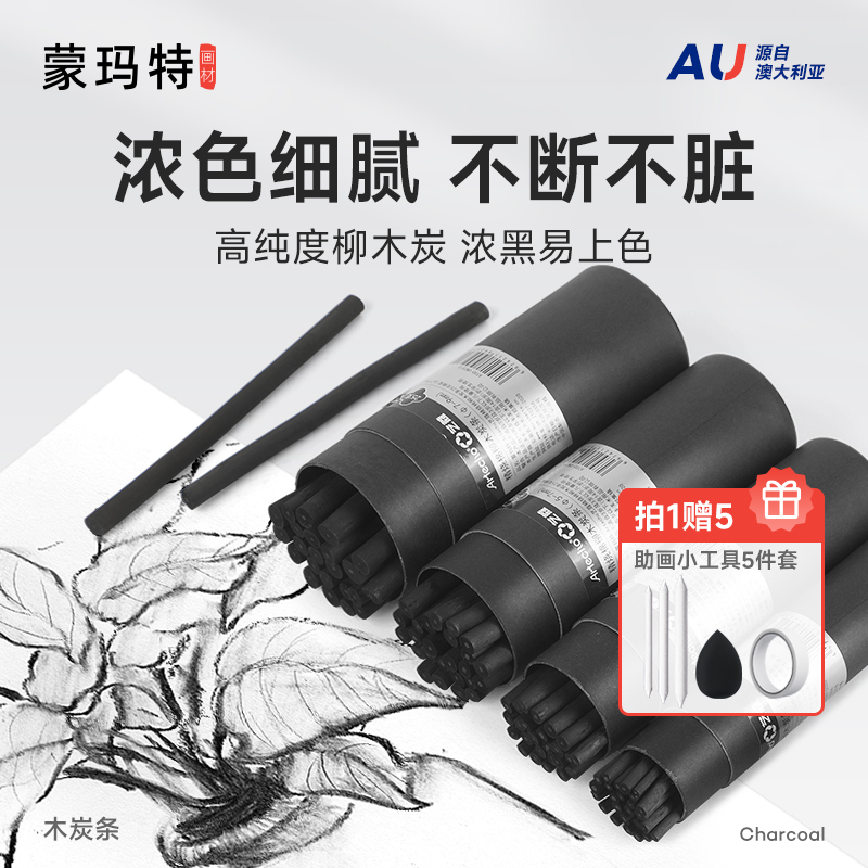 蒙玛特柳木碳笔素描专用