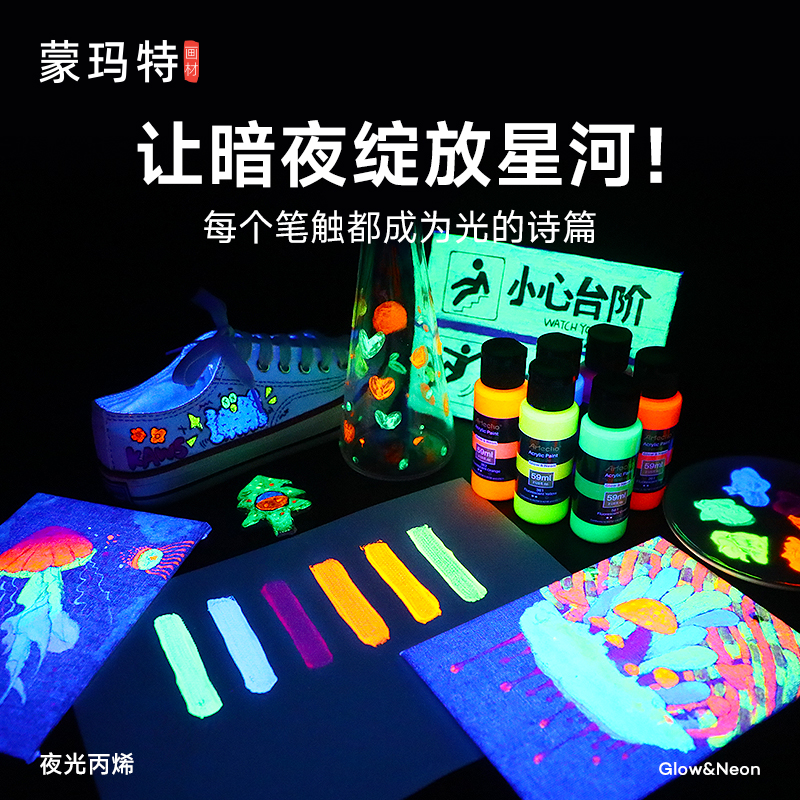蒙玛特丙烯颜料夜光墙绘diy