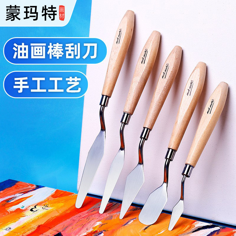 蒙玛特 油画刀刮刀套装油画棒丙烯油画水粉颜料调色刀美术生专用石英