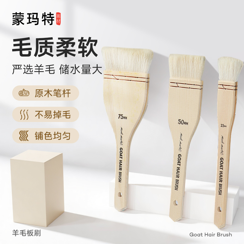 蒙玛特羊毛刷水彩底纹丙烯油画