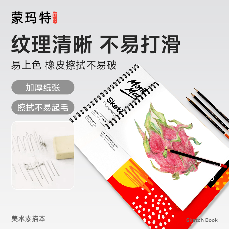 蒙玛特素描空白速写写生绘画手绘