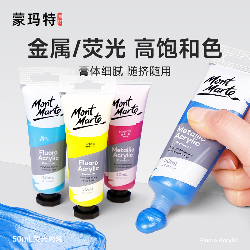 金属荧光色丙烯蒙玛特