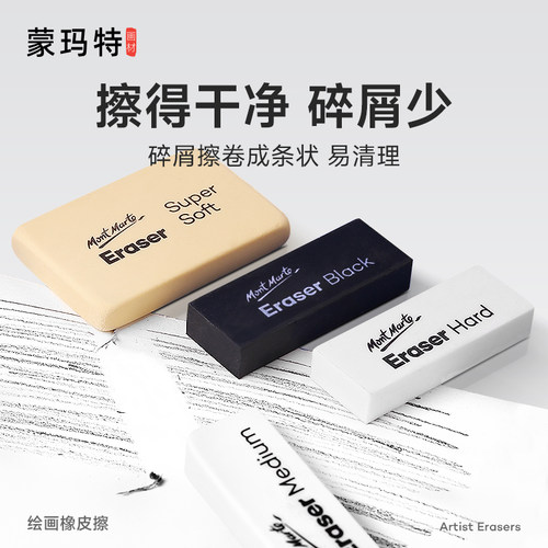 蒙玛特素描可塑橡皮可拉丝
