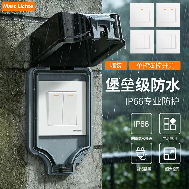 86型暗装IP66防水单控双控开关