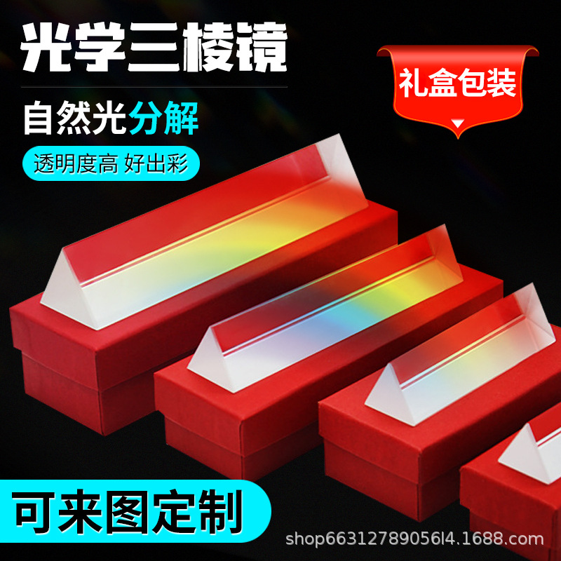 三棱镜光学知识物理彩虹折射镜