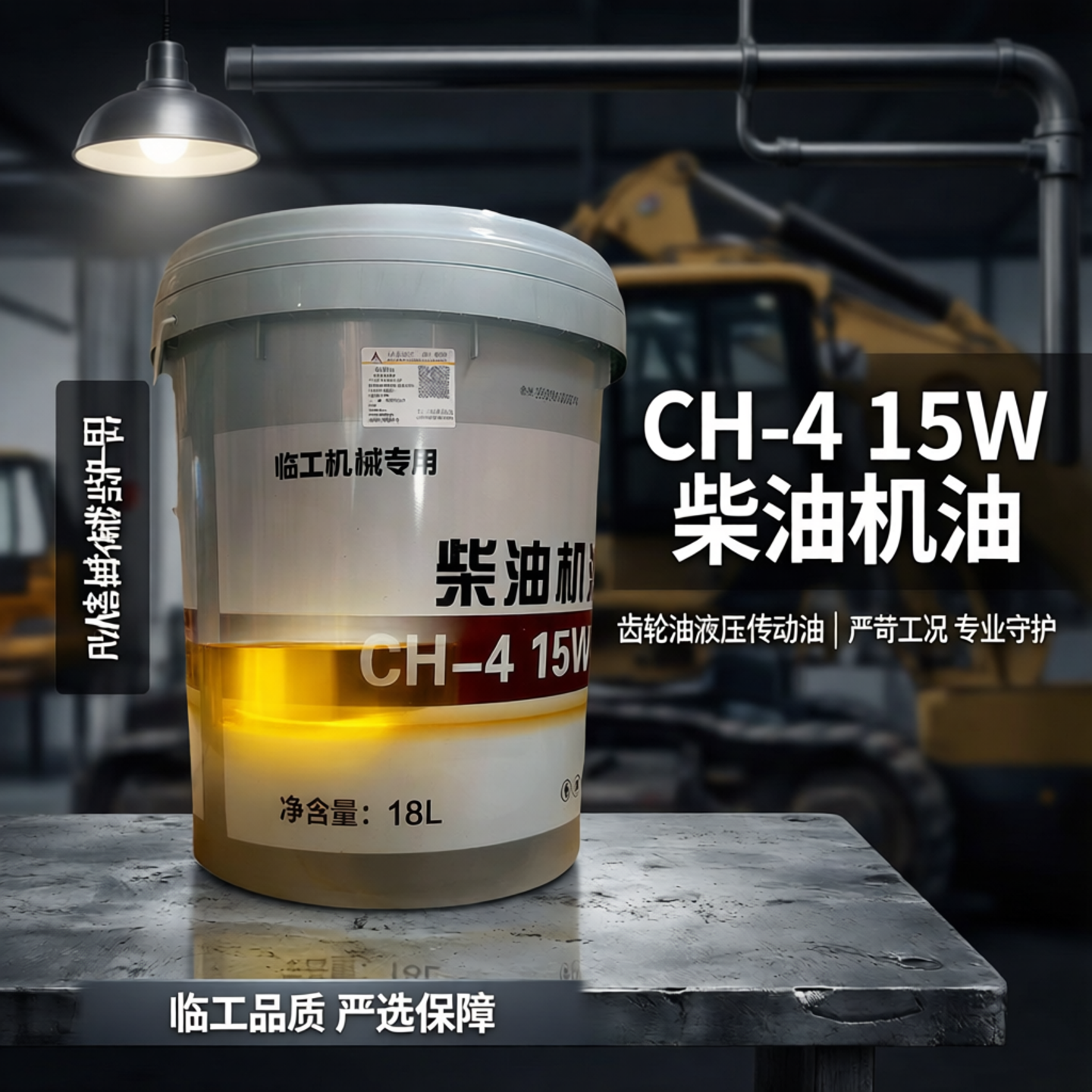 临工装载机机油工程机械专用CH-4 15W40机油齿轮油液压传动油正品