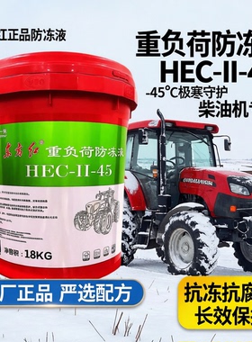 东方红拖拉机防冻液 重负荷-45 柴油机防冻液-45红色18KG原厂正品