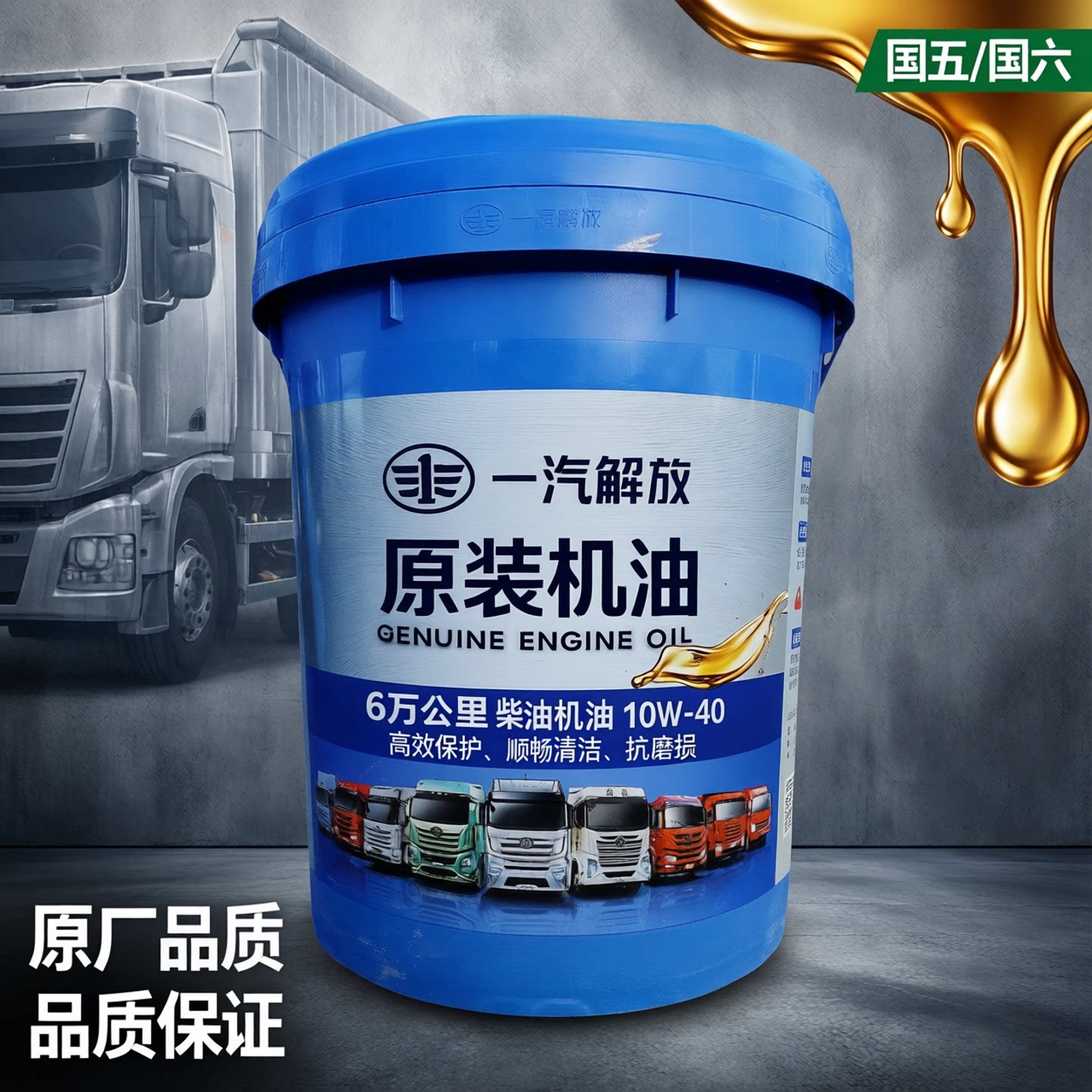 一汽解放原厂柴机油长效十万公里柴油机油18升国五国六10W40包邮