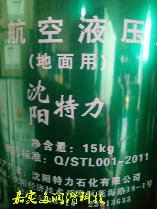 航空润滑油 10#地面用液压油 沈阳特力10号 航空液压油 15KG