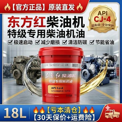 东方红CJ-4柴机油18L国四正品