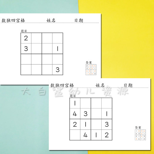儿童数独四宫格入门幼