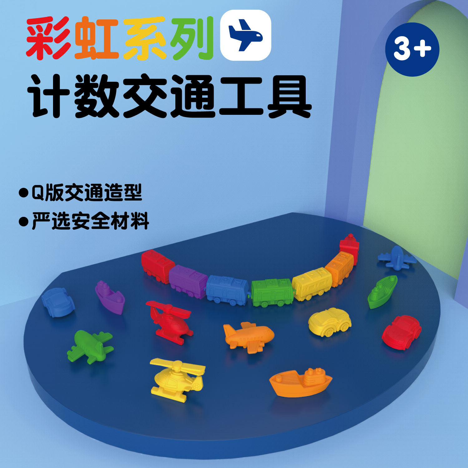彩虹飞机火车汽车轮船交通工具计数教具颜色分类数学启蒙早教玩具