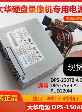 原装台达DPS-150AB-3A大华硬盘录像机电源DPS-220TB/A/B/C/75VB