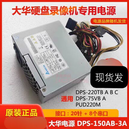 原装台达DPS-150AB-3A大华硬盘录像机电源DPS-220TB/A/B/C/75VB