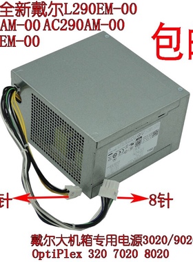dellOptipLex3020MT 7020MT 9020MT T1700 T20 XE2电源8+4针 290W