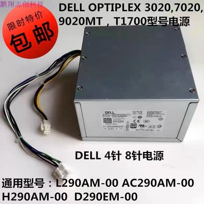 全新DELL3020/9020MT/L290EM-00/AC290AM/7020MT 290W 8针4针电源