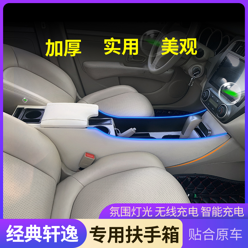 适用于日产经典轩逸扶手箱储物盒12款16款轩逸经典扶手箱改装总成