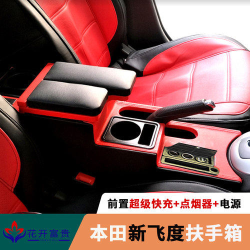 适用本田飞度扶手箱花开富贵