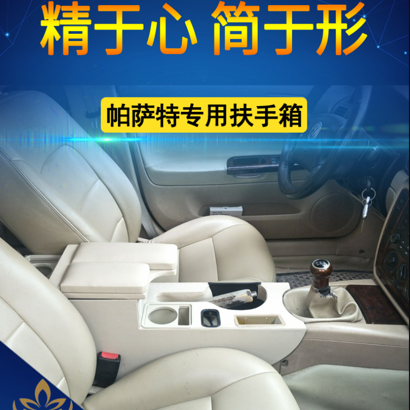 帕萨特扶手箱改装大众帕萨特中控扶手箱储物盒帕萨特B5中央扶手箱