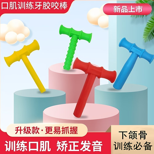 婴幼儿t字牙胶口肌训练康复工具