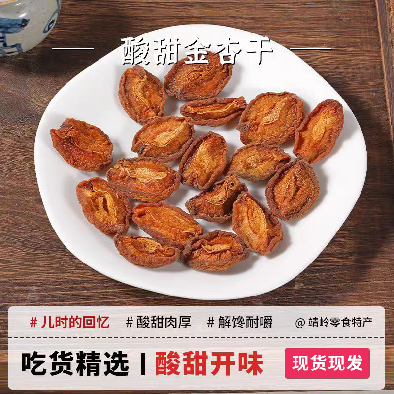 【杏干】【金杏干】【果脯蜜饯】