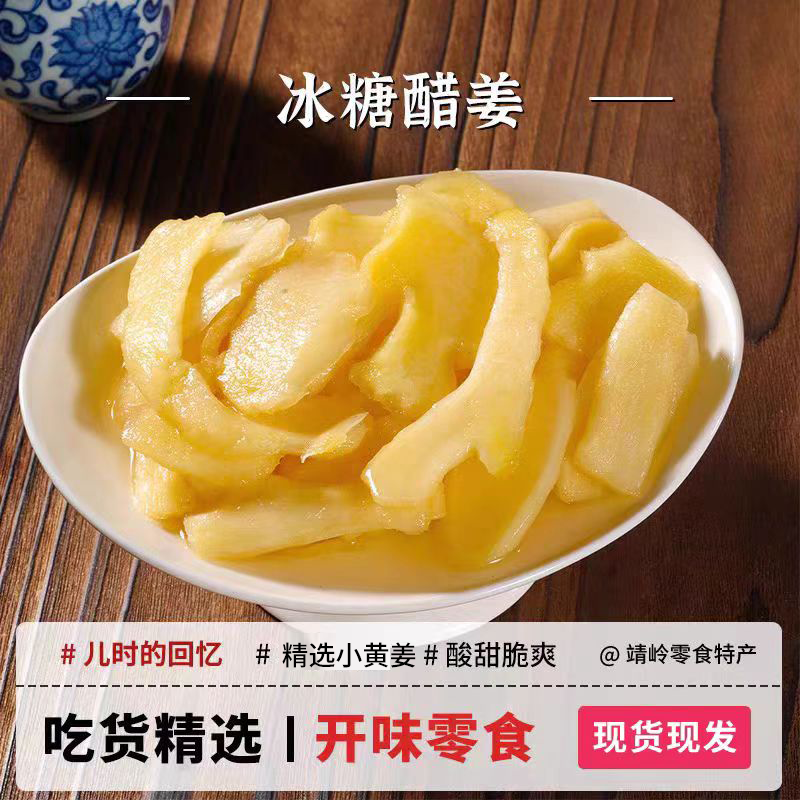 冰糖醋姜江西特产醋姜冰醋姜醋泡子姜泡醋嫩姜芽自制下饭酱菜500g