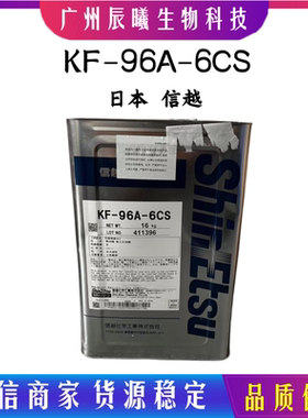 日本信越 KF-96A-6CS硅油二甲基硅油 6CS粘润滑硅油 低粘度硅油