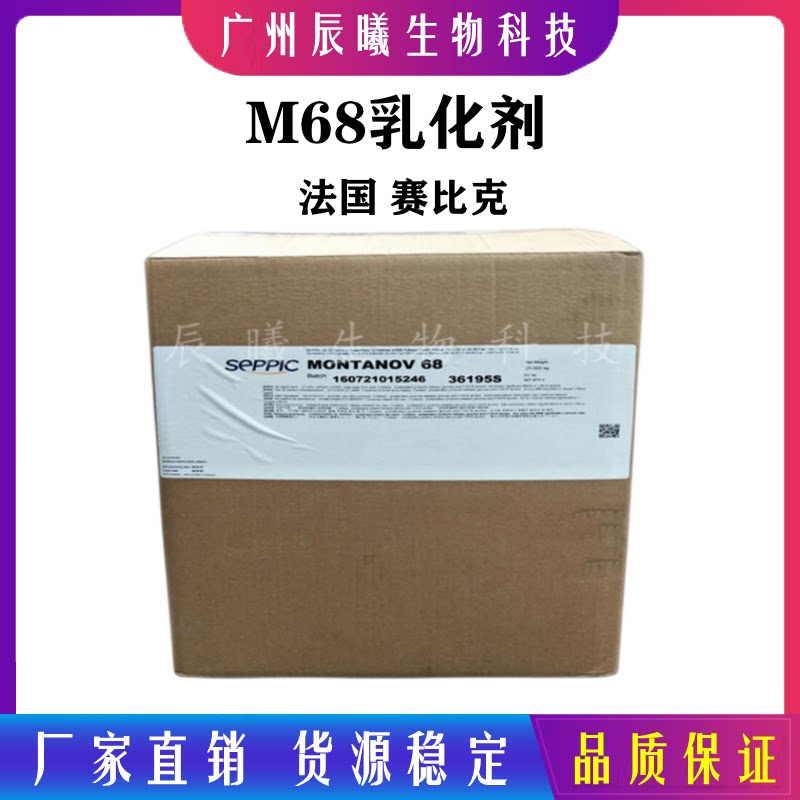 供应法国赛比克m68乳化剂 montanov 68乳化剂 鲸蜡硬脂基葡糖苷