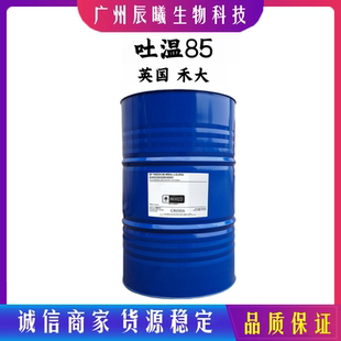 英国 禾大吐温85 聚氧乙烯山梨糖醇酐三油酸酯TWEEN85 9005-70-3