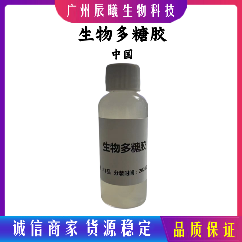 国产 生物多糖胶 生物多糖胶 -1 活性赋形剂 提高触感档次 1KG起